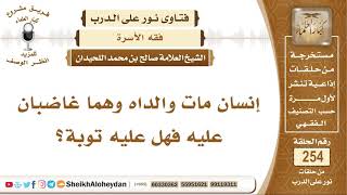 صورة إنسان مات والداه وهما غاضبان عليه فهل عليه توبة؟ الشيخ صالح بن محمد اللحيدان