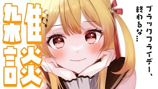 【雑談】ブラックフライデー、なに買う?!?! 【音乃瀬奏】#hololiveDEV_IS #ReGLOSS