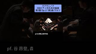 Download lagu ラフマニノフ：2台ピアノのための組曲 第2番 Op.17 第2曲 ワルツ / pf. 谷 昂登, 森本 隼太 #Shorts mp3