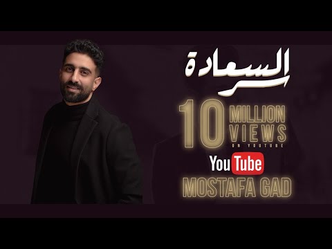 Ser Al Sa3ada - Mostafa Gad  سر السعادة - مصطفى جاد