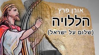 הללויה (שלום על ישראל) – אורן פרץ | Hallelujah (peace be upon Israel) -Oren Peretz - התמונה מוצגת ישירות מתוך אתר האינטרנט יוטיוב. זכויות היוצרים בתמונה שייכות ליוצרה. קישור קרדיט למקור התוכן נמצא בתוך דף הסרטון