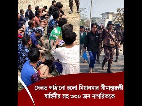 ফেরত পাঠানো হলো মিয়ানমার সীমান্তরক্ষী বাহিনীর সহ ৩৩০ জন নাগরিককে