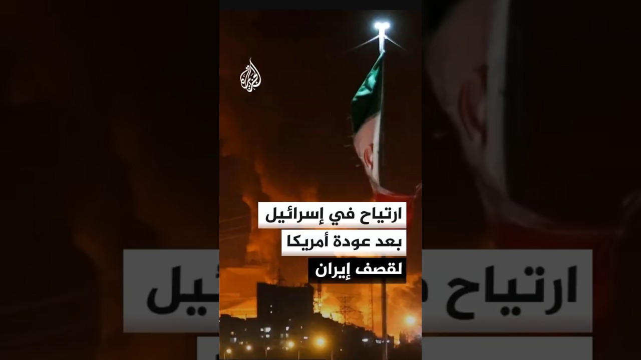 فيديو | ارتياح في إسرائيل من عودة أمريكا لاستخدام القوة ضد إيران.. لماذا؟