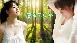 唐田えりか　ベビーフェイスの妖精 #女優 #グラビア #面白い