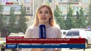 ПРИНЯТ ПЛАН ПО РАЗВИТИЮ АЛМАТИНСКОЙ АГЛОМЕРАЦИИ
