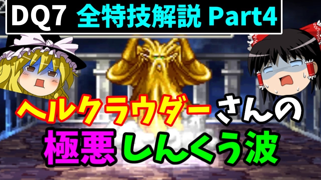【ゆっくり解説】DQ7全特技解説Part4【特殊ダメージ編】