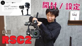 【新型】DJIの新型スタビライザー届いたので開封⇒撮影できるように設定するぞ～！！DJI RSC2