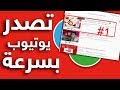 لا تحصل على مشاهدات يوتيوب ؟ اليك الطريقة السرية لتصدر نتائج البحث في اليوتيوب و الحصول المشاهدات 😍 mp3 لا تحصل على مشاهدات يوتيوب ؟ اليك الطريقة السرية لتصدر نتائج البحث في اليوتيوب و الحصول المشاهدات 😍 mp3