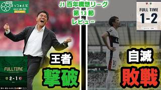 【まさかの決着】J1百年構想リーグEast第13節東京ヴェルディvs鹿島アントラーズ徹底解説【サッカーラジオ2026】第22夜