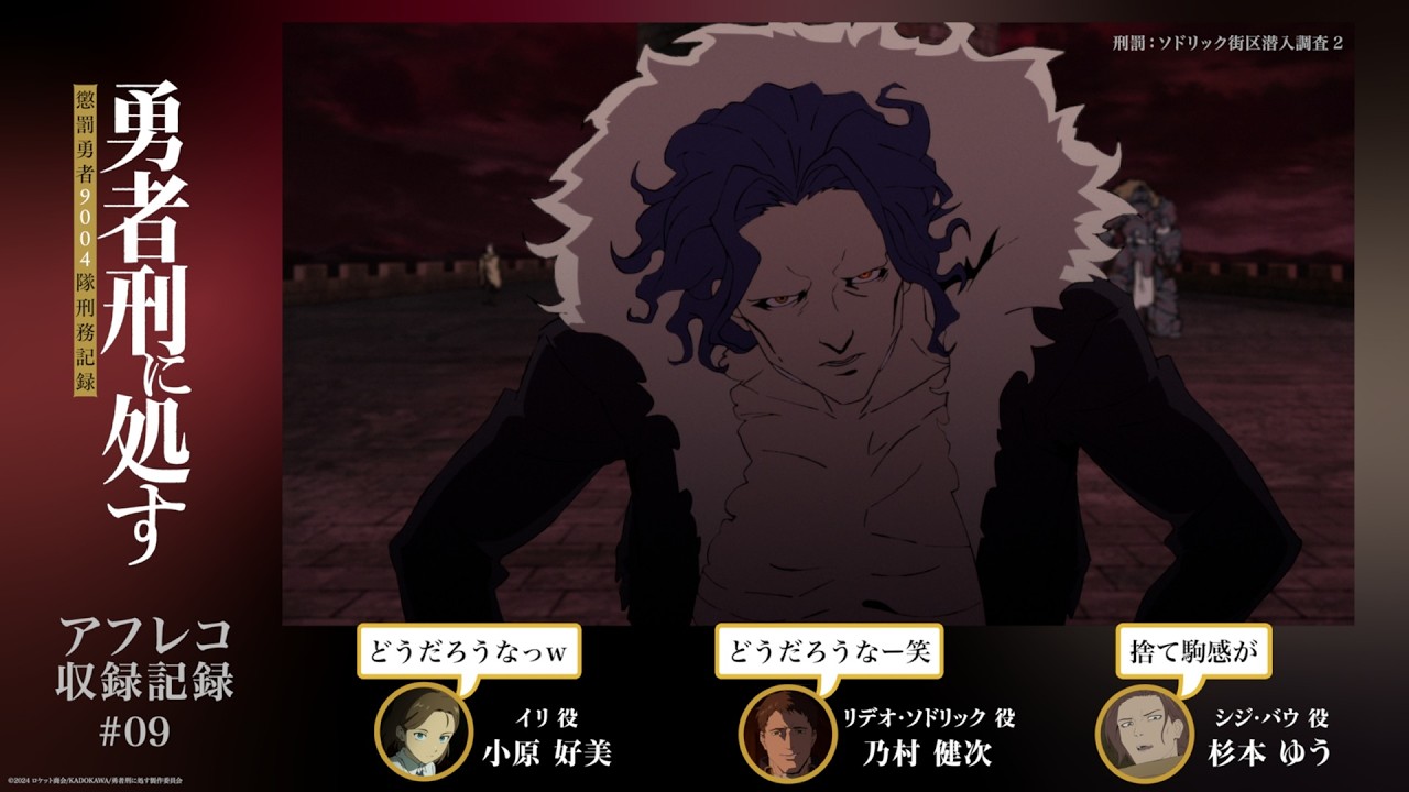 【勇者刑に処す】#09「刑罰：ソドリック街区潜入調査2」アフレコ収録記録│TVアニメ好評放送・配信中?