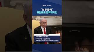 너무 끔찍 트럼프도 만류했지만‥이스라엘은 공습 지속 #Shorts (MBC뉴스)