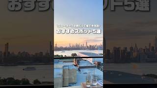 ニューヨーク近郊おすすめスポット5選🗽