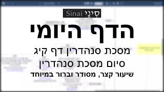 דף יומי מסכת סנהדרין דף קיג - שיעור קצר וברור במיוחד בליווי תרשים (שיעורי הדף היומי בקצרה מאת הרב אורי בריליאנט) - התמונה מוצגת ישירות מתוך אתר האינטרנט יוטיוב. זכויות היוצרים בתמונה שייכות ליוצרה. קישור קרדיט למקור התוכן נמצא בתוך דף הסרטון דף יומי מסכת סנהדרין דף קיג - שיעור קצר וברור במיוחד בליווי תרשים (שיעורי הדף היומי בקצרה מאת הרב אורי בריליאנט) - התמונה מוצגת ישירות מתוך אתר האינטרנט יוטיוב. זכויות היוצרים בתמונה שייכות ליוצרה. קישור קרדיט למקור התוכן נמצא בתוך דף הסרטון