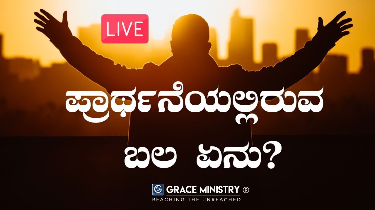 LIVE : ಪ್ರಾಥ೯ನೆಯಲ್ಲಿರುವ ಬಲ ಏನು ? (Power of Prayer) | Kannada - English Sermon 2019 | Grace Ministry