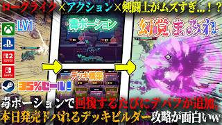 【Chained Beasts】本日発売のローグライク×アクション×剣闘士がムズすぎ...！？デバフ増加新作デッキビルダー攻略が面白いw最大35％セール【switch2,steam,ps5,xbox】