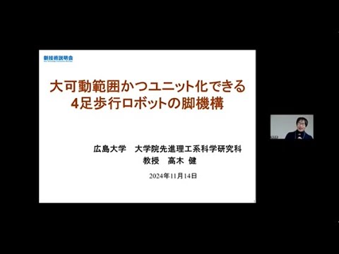 機械・ロボット学科 「大可動範囲かつユニット化できる4足歩行ロボットの脚機構」広島大学　大学院先進理工系科学研究科　スマートイノベーションプログラム　教授　高木 健