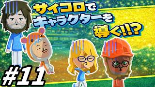 【ゆっくり実況】サイコロが導く島【トモダチコレクションわくわく生活】part11