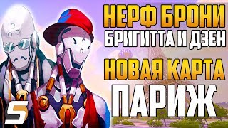 НЕРФ Бригитты, Дзена и других (Нерф брони и щитов) | Новая Карта ПАРИЖ - Overwatch новости от Sfory