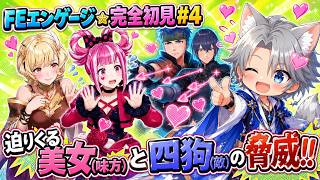 #４ ☆FEスペシャル☆敵も美女ばかりで絶望(歓喜)!! 完全初見☆#ファイアーエムブレムエンゲージ☆ (ネタバレ注意)
