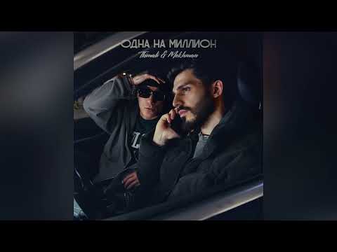 Tkimali & Mekhman - Одна на миллион