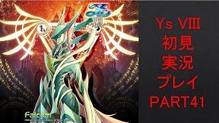 【ys8p41】Ys VIII 初見実況プレイ Part41