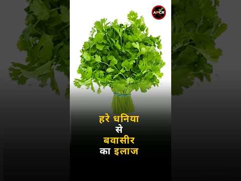 Piles treatment with green coriander #homeremedies #homeremediesforyou #healthtips #pilestreatment