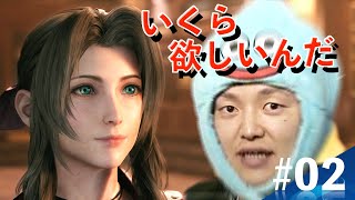 【#02 FF7R】エアリスにセフィロスにティファと。豪華キャスト!!!!!／FAINAL FANTASY Ⅶ REMAK