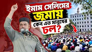 ইমাম সেলিমের জুমায় কেন এত মানুষের ঢল? । সরেজমিনে যা দেখা গেল !
