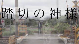 【短編映画】「踏切の神様」