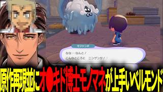 【あの頃のオ●キド博士】とんでもないくらいオーキド博士のモノマネが上手いベルモンド・バンデラス【 #ベルモンドバンデラス  / #にじさんじ切り抜き 】