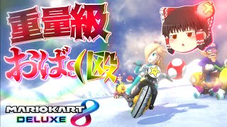 じゅ、重量級おばさんなんて言ってねえし！！！pt2　【マリオカート8DX -ゆっくり実況】