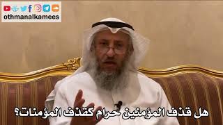 498 - هل قذف المؤمنين حرام كقذف المؤمنات؟ - عثمان الخميس