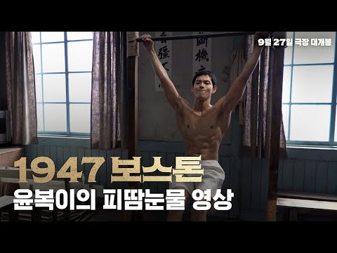 [1947 보스톤] 윤복이의 피땀눈물 영상