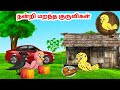 கோரி கார்ட்டூன் | Feel good stories in Tamil | Tamil moral stories | Beauty Birds stories Ta