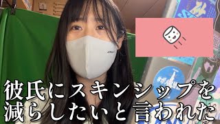 【恋愛相談】彼氏にスキンシップの頻度を減らしたいと言われた