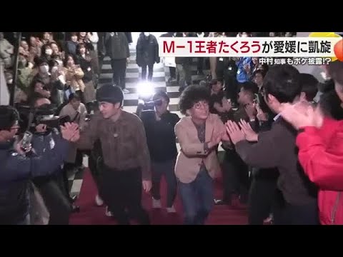 М－１王者 「たくろう」愛媛にがい旋　知事と持ちネタで自己紹介「これから恩返し、何でもする」【愛媛】 (26/01/06 19:07)