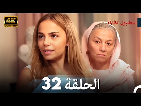 اسطنبول الظالمة الحلقة 32 - (4K)