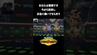 ポケモンと仮想通貨【ポケモンチャンピオンズ】#shorts