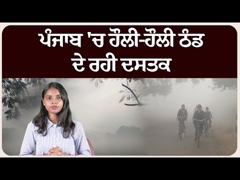 ਪੰਜਾਬ 'ਚ ਹੌਲੀ-ਹੌਲੀ ਠੰਡ ਦੇ ਰਹੀ ਦਸਤਕ, ਘੱਟ ਰਿਹਾ ਤਾਪਮਾਨ, ਪਰ ਵੱਧ ਰਿਹਾ ਪ੍ਰਦੂਸ਼ਣ !