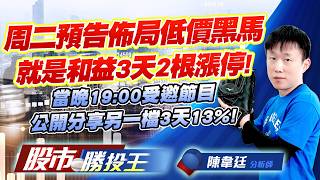 周二預告佈局低價黑馬就是和益3天2根漲停 ! 當晚19:00受邀節目公開分享另一檔3天13% !#和益 #南茂 #友達 #穩懋 #華新科 #南亞科｜股市勝投王｜陳韋廷 (圖)