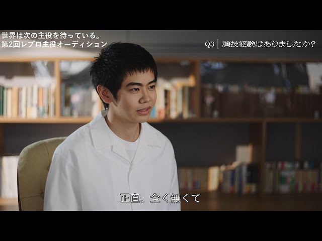 世界は、次の主役を待っている。レプロエンタテインメント第2回 主役オーディション 開催決定! 4 YouTubeサムネイル