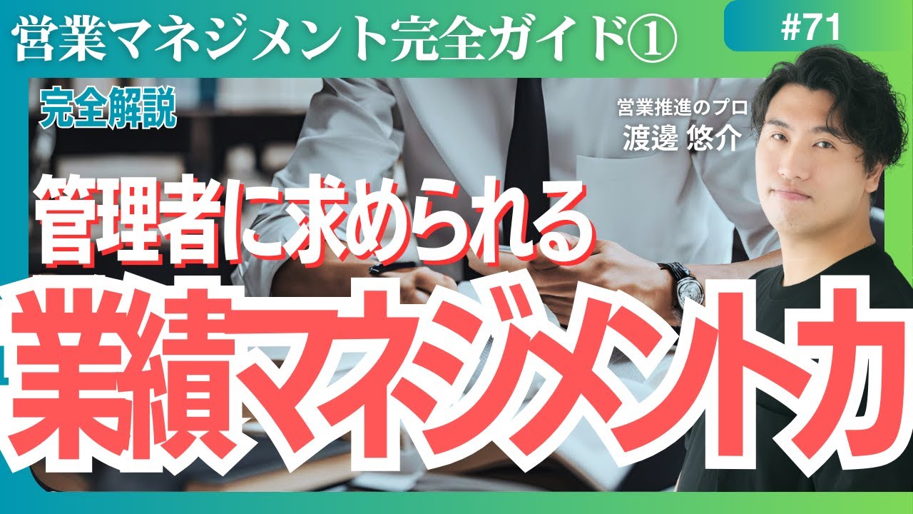 【完全解説】#71　営業マネジメント①　業績マネジメントについて