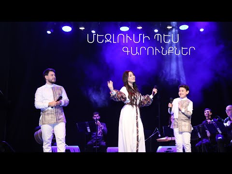 Կարեն Լիանա Դավիթ  Զաքարյաններ | Մեջլումի պես, Գարունքներ | Live Concert