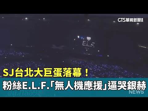 SJ台北大巨蛋落幕！　粉絲E.L.F.「無人機應援」逼哭銀赫