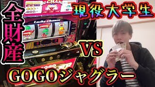 生活費全額投資もう駄目だと思ったジャグラーが起死回生のV字回復！！　【ゴーゴジャグラー】　だいさん#58