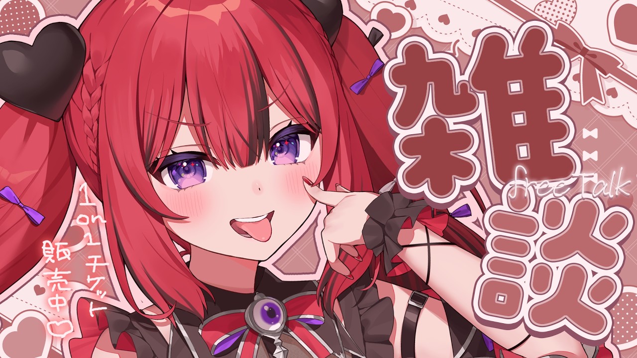 【 雑談 】めたとはなそ♡オンライン1on1おはなしイベントチケット販売中！【#新人VTuber￤芽々守あん】