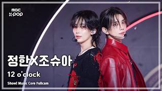 [#음중풀캠] JxJ (정한X조슈아) – 12 o’clock FullCam | 쇼! 음악중심 | MBC261024