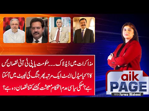 Negotiation Deadlock Raises Political and Economic Concerns | Aik News | Aik Page | Farwa Waheed