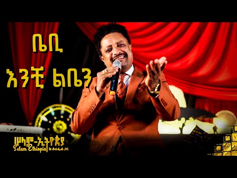 🚦እንቺ ልቤን - መስፍን ሽፈራው (ቤቢ) | Baby - Enchi Leben | New Ethiopian Music 2023 @selamethiopiawithsurafel