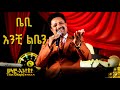 እንቺ ልቤን መስፍን ሽፈራው ቤቢ Baby Enchi Leben New Ethiopian Music 2023 Selam